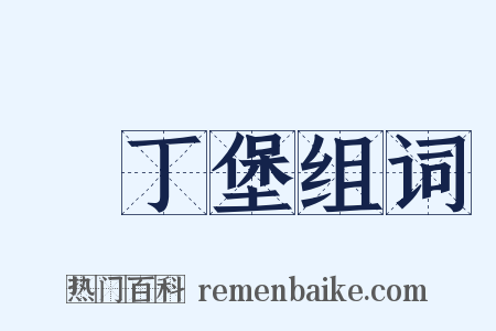 愛丁堡组词是什么意思的图片